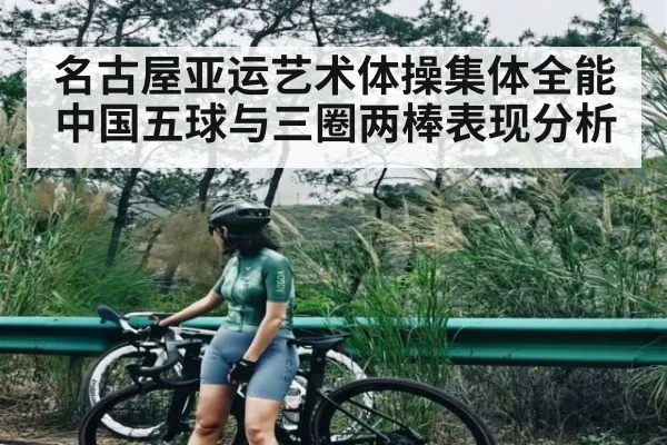 名古屋亚运艺术体操集体全能中国五球与三圈两棒表现分析