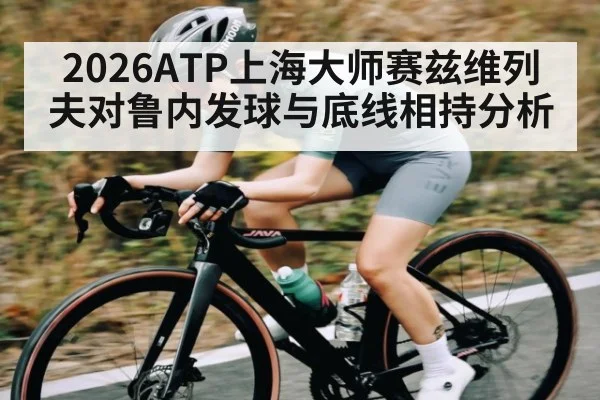 2026ATP上海大师赛兹维列夫对鲁内发球与底线相持分析