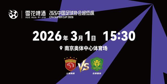 足球在线观看-2026超级杯将在南京打响！球票正式开售，冠军花落谁家？