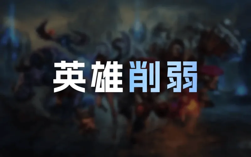 足球在线观看-26.12英雄削弱明细:韦鲁斯Q大削,赵信耗蓝增加,发条削弱